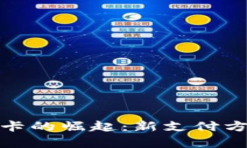 加密货币信用卡的崛起：新支付方式的未来前景