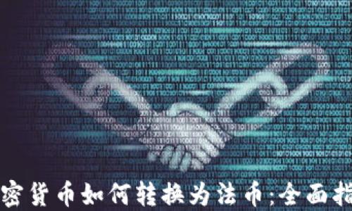 
加密货币如何转换为法币：全面指南