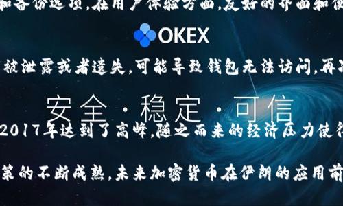   伊朗加密货币钱包的选择与使用指南 / 

 guanjianci 伊朗, 加密货币, 钱包, 数字货币 /guanjianci 

一、伊朗的加密货币现状
近年来，加密货币在全球范围内迅速崛起，伊朗作为一个面临经济制裁和货币贬值的国家，越来越多的人开始关注数字货币的使用。根据伊朗中央银行的报告，该国的数字货币交易量呈现出上升趋势，尤其是在经济不确定性加大的背景下。

伊朗政府对加密货币的态度较为复杂，一方面，政府希望利用区块链技术来改善经济状况，另一方面又担心加密货币可能导致资本外流。因此，伊朗的加密货币政策仍在发展变化之中，但这并未阻止民众和企业对加密钱包的需求。

二、选择合适的加密货币钱包
对于初次接触加密货币的用户，选择一个合适的钱包至关重要。加密货币钱包大致分为热钱包和冷钱包两种：

ul
    listrong热钱包/strong：这种钱包常常与互联网连接，方便用户随时交易。但由于其在线特性，安全性相对较低，容易受到黑客攻击。/li
    listrong冷钱包/strong：冷钱包则是指不与互联网连接的存储方式，安全性高，适合长期保存数字资产。常见形式包括硬件钱包和纸钱包。/li
/ul

在选择钱包时，还需要考虑支持的币种、用户体验及安全性等因素。伊朗用户在选用钱包时，最好选择市场验证过的、社区反馈积极的钱包。

三、伊朗推荐的加密货币钱包
以下是几款在伊朗地区较为知名的加密货币钱包，供用户参考：

ul
    listrongTrust Wallet/strong：一款多功能的移动端钱包，支持多种加密货币，有较好的用户反馈。/li
    listrongLedger Nano S/strong：非常安全的冷钱包，支持多种币种，适合长期投资和存储。/li
    listrongCoinomi/strong：这一钱包为用户提供了便捷的多币种管理界面，备受欢迎。/li
    listrongExodus/strong：用户友好的界面，支持多种资产的兑换，适合初学者使用。/li
/ul

四、如何安全使用加密货币钱包
在使用加密货币钱包时，安全操作是至关重要的。以下是一些安全使用钱包的建议：

ul
    listrong启用双重认证/strong：许多钱包都提供双重身份验证功能，建议用户务必开启，以加强账户安全。/li
    listrong定期备份/strong：定期备份钱包信息和私钥，以防丢失或设备损坏。/li
    listrong更新软件/strong：保持钱包应用和操作系统的更新，防止安全漏洞被利用。/li
    listrong使用强密码/strong：设置复杂且不易猜测的密码，有效防止账户被攻击。/li
/ul

五、伊朗加密货币的未来
随着全球数字货币的采纳度不断增加，伊朗的加密货币市场也在逐步成熟。政府可能会出台更加明确的政策来引导和规范市场行为，从而进一步促进加密货币的健康发展。同时，越来越多的伊朗企业开始接受加密资产作为支付方式，为用户提供更多的便利。

六、相关问题探讨

1. 伊朗为何需要加密货币?
伊朗的经济长期以来受到国际制裁的影响，法定货币里亚尔的贬值率极高。许多民众寻找数字货币作为对抗通货膨胀的途径，加密货币能够在国际市场上自由交换，成为了许多人的资金避风港。由于传统银行系统的局限性，加密货币能够较好地满足无银行账户民众的需求，为伊朗人民提供金融服务。此外，加密货币的去中心化特性，给了用户更大的财务自由和隐私保护。

2. 伊朗政府对加密货币的态度是怎样的?
伊朗政府对加密货币的态度相对复杂。一方面，政府认识到加密货币及区块链技术对经济的潜在帮助，但另一方面，他们对资金外流持有谨慎态度。尽管政府曾对挖矿活动采取过限制措施，但也在积极探索在监管下推动数字货币的合法使用。结合全球经济形势，未来伊朗的加密货币政策可能会更加灵活与开放。

3. 如何选择适合的加密货币钱包?
在选择加密钱包时，用户需要考虑几个关键因素。首先，需确保所选钱包支持自己所需的加密货币，特别是一些冷门币种。其次，评估钱包的安全性，包括其加密技术和备份选项。在用户体验方面，友好的界面和便捷的操作可以大大提升使用体验。此外，还需要考虑钱包的社区反馈，了解其他用户的使用情况。最后，根据个人使用习惯，选择适合热钱包还是冷钱包。

4. 使用加密货币钱包的主要风险是什么?
加密货币钱包的使用虽然便捷，但也伴随着一定的风险。首先，在线热钱包由于常与互联网连接，容易受到黑客攻击，丢失资产。其次，用户需要妥善保管私钥，若私钥被泄露或者遗失，可能导致钱包无法访问。再次，市场的波动性也会影响资产的价值，用户需要谨慎决策。在使用钱包时，保持警惕并采取适当的安全措施是非常关键的。

5. 伊朗的加密货币是什么时候开始发展的?
虽然比特币在2009年诞生，但伊朗的加密货币发展相对较晚。根据统计，伊朗用户在2015年左右开始关注比特币，并逐渐参与到数字货币交易中。这一增长趋势在2017年达到了高峰，随之而来的经济压力使得越来越多的民众寻求通过加密货币实现财富保值和增值。近年来，随着中央银行的政策变化和地区贸易的探索，加密货币在伊朗的发展步伐逐渐加快。

总结起来，伊朗的加密货币市场正处于不断发展之中，用户在选择和使用加密货币钱包时需保持警惕，了解相关知识，以确保资产的安全与价值的有效管理。随着政策的不断成熟，未来加密货币在伊朗的应用前景值得期待。