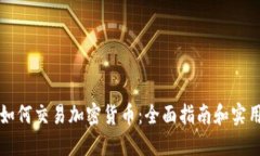 新手如何交易加密货币：全面指南和实用技巧
