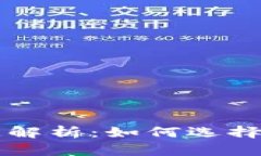 加密货币投资渠道解析：如何选择适合你的交易