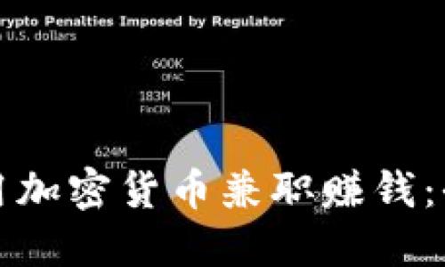 如何利用加密货币兼职赚钱：全面指南