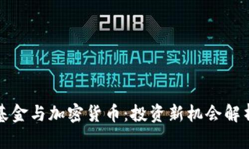 基金与加密货币：投资新机会解析
