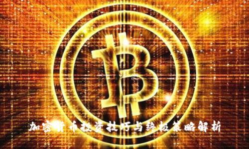 加密货币投资技巧与终极策略解析