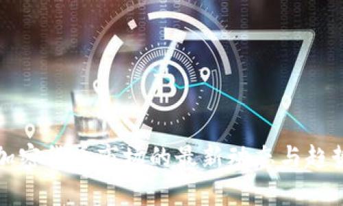 今天加密货币市场的最新动态与趋势分析