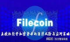 未授权经营加密货币的法律风险与应对策略