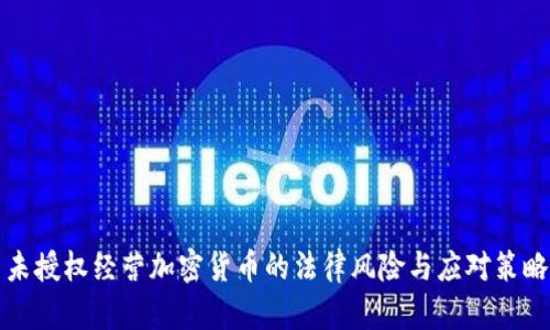 未授权经营加密货币的法律风险与应对策略