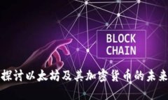 深入探讨以太坊及其加密货币的未来发展