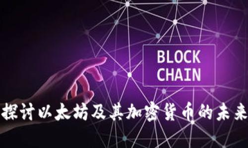 深入探讨以太坊及其加密货币的未来发展