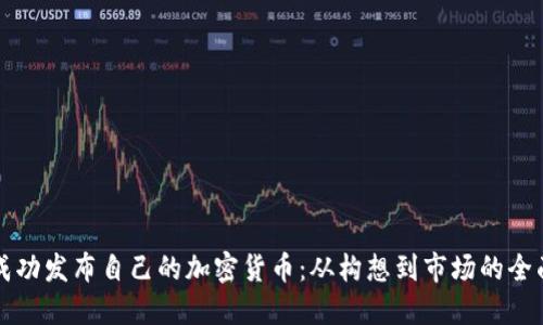 如何成功发布自己的加密货币：从构想到市场的全面指南