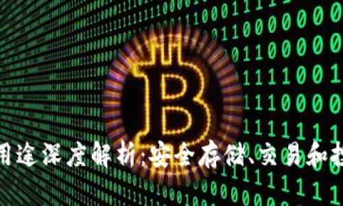 加密货币钱包用途深度解析：安全存储、交易和投资的必备工具