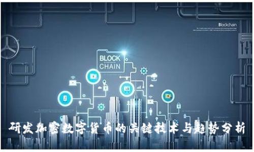 研发加密数字货币的关键技术与趋势分析