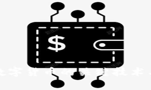 研发加密数字货币的关键技术与趋势分析