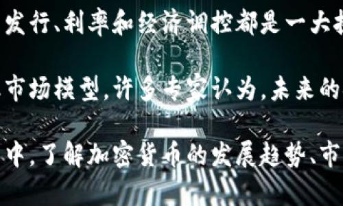   加密货币与冠状病毒：数字货币在疫情时代的崛起与影响 / 

 guanjianci 加密货币, 冠状病毒, 数字货币, 经济影响, 投资趋势 /guanjianci 

近年来，加密货币的受欢迎程度急剧上升，尤其是在冠状病毒疫情爆发之后。虽然加密货币的起源可以追溯到十年前，但在全球经济动荡和不确定性加剧的背景下，其价值和用户基础有了显著增长。在这篇文章中，我们将探讨加密货币与冠状病毒之间的关系，以及这种关系对经济、投资和未来金融系统的影响。

一、疫情对全球经济的影响
2020年初，随着COVID-19疫情的全球蔓延，各国采取封锁措施，导致经济活动大幅减少。企业关闭、失业率上升，供应链中断，全球经济陷入衰退。在这样的背景下，人们开始寻找避险资产作为保护。在此情况下，以比特币和以太坊为首的加密货币逐渐被视为具有潜在价值的替代投资。

传统的避险资产，如黄金和美元，在流动性危机期间也面临压力。因此，投资者开始关注加密货币市场。比特币作为一种去中心化的数字资产，能够抵御通货膨胀和货币贬值的压力，吸引了大批投资者和机构参与。

二、加密货币的崛起
在疫情期间，加密货币市场出现了新的投资潮。很多人意识到，传统金融系统的不足促使了数字货币的崛起。比特币在2020年和2021年间经历了几轮价格飞涨，甚至突破了历史最高点。而其他数字货币，如以太坊、Cardano和Solana，也迎来了相对较大的关注和投资。

从本质上讲，加密货币让用户能够进行无国界的交易，无需依赖传统金融机构。随着全球更多人使用数字钱包和在线支付方式，加密货币的接受度也随之提高。在一些国家，尤其是那些经济遭到重创的地区，越来越多的人开始寻求利用加密货币进行交易和投资。

三、加密货币与新兴技术
除了投资和经济影响之外，疫情还推动了区块链技术的广泛应用。由于其去中心化和透明的特征，区块链被越来越多组织采用以提高效率和信任度。此外，随着远程工作和在线活动日益普及，对数字支付和金融工具的需求也不断上升。

例如，许多企业开始探索如何通过区块链技术追踪供应链、简化支付流程、提高库存管理等。同时，金融科技公司也在开发新的产品，以满足用户对加密货币的需求。这一系列变化进一步促进了加密货币市场的增长。

四、投资趋势和市场波动
在经济不确定性中，投资者在加密货币市场的行为也发生了变化。随着市场价格的剧烈波动，许多人后知后觉地进入市场，寻找机会。然而，快速的价格波动也使得加密投资者面临高风险。他们不仅需要关注技术分析和市场动态，还需考虑宏观经济因素。

此外，社交媒体和网络社区在信息传播和投资决策中发挥了重要作用。很多投资者依赖于Twitter、Reddit等平台，分享他们的看法和分析。这种现象在疫情期间更加明显，部分资产如Dogecoin在社交媒体推波助澜下，获得了极大的市场关注。

五、未来趋势与挑战
尽管加密货币在疫情期间享受了快速增长的红利，但它仍面临着许多挑战。包括监管政策的不确定性、市场成熟度不足、技术安全性、以及环境影响等都是投资者和企业需认真对待的问题。未来，加密货币是否能稳定地融入主流金融体系，取决于政策环境、技术发展与市场需求的综合因素。

要预测加密货币与冠状病毒后续的关系，我们还必须关注全球经济的恢复、技术的持续演进，以及投资者行为的变化。显然，尽管加密货币成为了一种新兴资产类别，但要在长期内保持其活力，离不开对市场和技术的不断适应与创新。

相关问题探讨

问题一：加密货币如何成为疫情时代的避险资产？
在传统金融市场不确定性加剧的情况下，加密货币被越来越多人视为一种避险资产。研究表明，比特币被称为“数字黄金”，其价格波动与股票市场存在一定反向关系。当传统市场出现下跌时，投资者往往会转向加密资产以分散风险。

加密货币的去中心化特点使其不受单一国家经济或货币政策的影响。在疫情肆虐的背景下，许多国家的货币贬值加剧，导致投资者对加密货币的兴趣增加，认为它能提供更好的保值潜力。

例如，2020年3月股市崩溃时，比特币的价格一度下跌，但随即迅速反弹，显示出其独特的市场韧性。许多机构投资者和对冲基金开始购买比特币，以寻求资产配置的多元化和风险对冲。

此外，疫情暴露了我们传统金融系统的脆弱性。很多人首次接触到加密货币并利用其进行交易，比如通过线上平台购买商品和服务，这使得更多的人认识到数字货币的安全性和实用性。在这样的背景下，加密货币的避险属性得到了更广泛的认可。

问题二：疫情如何推动加密货币的技术创新？
疫情促进了各行业数字化转型，加密货币也不例外。许多加密货币项目开始探讨如何利用先进技术提高交易效率和安全性。举例来说，DeFi（去中心化金融）在疫情期间迅速兴起，通过智能合约提供了丰富的金融服务，使得用户无需依赖传统银行即可获得贷款、借贷和收益。

此外，随着区块链技术的成熟，很多企业开始探索如何将加密货币应用于各类业务场景。例如，某些食品公司采用区块链技术追踪供应链，确保产品的真实性和安全性。疫情逼迫供应链公司创新，结合加密技术，可以实现更高的透明度和效率。

这种技术的创新不仅体现在产品上，更影响了整个金融行业。金融科技公司开始以极快的速度推出基于区块链的新产品，如加密资产的保险、资产管理工具等，不断为用户提供新的金融服务形式。

总而言之，疫情不仅改变了人们对加密货币的态度，也推动了相关技术的快速革新，促使行业参与者在不断应对挑战的过程中进行创新。

问题三：投资加密货币的风险与收益分析
投资加密货币是一项高风险、高回报的活动。尽管一些投资者获得了巨额收益，但也有许多人遭受了重大损失。加密货币市场的波动性是投资者需要重点关注的一个因素。近年来，加密货币价格波动激烈，有时在短时间内会出现数十甚至数百美元的剧烈波动，这使得投资者面临巨大的亏损风险。

另外，黑客攻击、交易平台问题及技术漏洞等也都是不可忽视的风险。尽管区块链技术以其安全性著称，但也并非万无一失。在疫情期间，许多交易所面临着网络攻击，导致用户资金损失。

投资者在开始加密货币投资前需充分了解市场动态和项目背景，做出明智的投资决策。建议投资者设定合理的投资目标与风控策略，根据自身的风险承受能力进行资产配置，切忌盲目跟风。

关于收益，很多分析师认为长期来看，加密货币的价值有可能继续增长，尤其是比特币和以太坊等主流数字资产。由于其供应有限，加上市场需求增加，许多专家认为长期持有加密货币可能会带来丰厚回报。但需要谨记，市场变化难以预测，投资需谨慎。

问题四：全球各国对加密货币的监管政策对市场的影响
各国对加密货币的监管政策直接影响到了市场的走向。虽然部分国家，如美国和欧盟国，正在逐步建立健全相关法规，以规范加密市场的运作，但仍存在各国政策不统一的现象。例如，中国于2021年全面禁止加密货币交易及挖矿活动，这使得大量中国投资者短期内涌出市场，对市场造成了剧烈冲击。

相对而言，美国在加密货币监管方面采取较为宽松的态度，允许加密货币在一定框架内合法流通。美国的机构投资者如MicroStrategy和Tesla等，主动购买比特币，促使其市场价值不断走高，形成了一种良性循环。

在疫情期间，各国政府还需在刺激经济和监管加密货币之间找到平衡。一方面，监管政策的模糊性可能会影响资本流入和市场稳定性；另一方面，过于严苛的政策可能会打压创新和市场的发展。因此，未来的监管框架将是影响加密货币市场发展的一个重要因素。

问题五：加密货币对未来金融系统的潜在影响
随着加密货币的增长，不可避免地要讨论其对未来金融体系的影响。首先，加密货币可能改变传统银行的商业模式。随着金融科技的发展，许多用户可能会选择更高效、更便捷的加密资产交易方式，而不再依赖传统银行的服务。分布式的金融服务未来可能会取代部分传统金融服务，由此引发对银行业的挑战。

此外，加密货币的去中心化特性可能会推翻传统货币政策的有效性。在去中心化的金融系统中，中央银行和政府的权力受到限制，这对货币发行、利率和经济调控都是一大挑战。各国可能需要重新考虑其货币政策，以适应加密货币的蓬勃发展。

最后，未来的经济活动将越来越推动技术与金融的融合。区块链、智能合约等技术将可能成为金融交易的基础，形成更加透明和高效的金融市场模型。许多专家认为，未来的金融市场将更加依赖于技术驱动，而加密货币将是这一过程的重要组成部分。

总之，加密货币与冠状病毒的关系是复杂而深远的，不仅在短期内影响了市场动态，也在逐步重塑未来的金融生态系统。在经营和投资决策中，了解加密货币的发展趋势、市场风险以及全球监管现状至关重要。