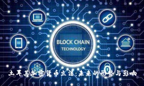 土耳其加密货币立法：未来的形势与影响