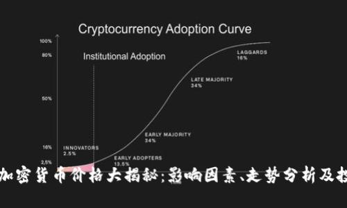 区块链加密货币价格大揭秘：影响因素、走势分析及投资策略