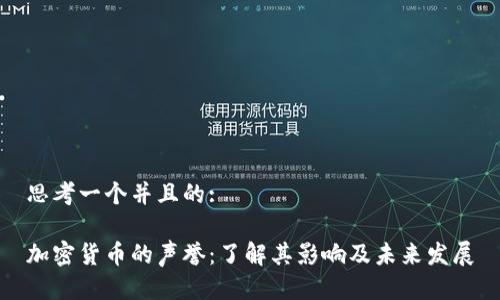 思考一个并且的:

加密货币的声誉：了解其影响及未来发展