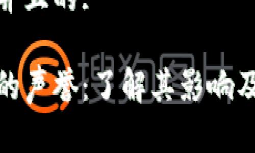 思考一个并且的:

加密货币的声誉：了解其影响及未来发展