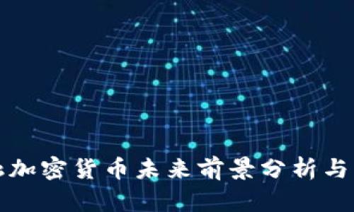 金融加密货币未来前景分析与展望
