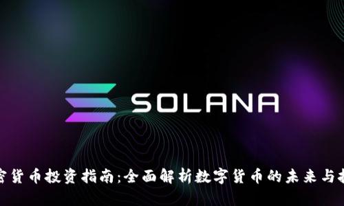 加密货币投资指南：全面解析数字货币的未来与挑战