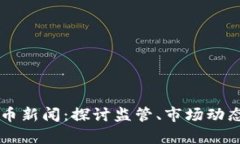 印度加密货币新闻：探讨监管、市场动态与未来