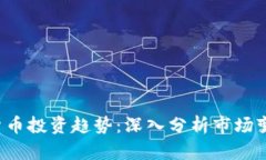 2023年加密货币投资趋势：深入分析市场变动与未