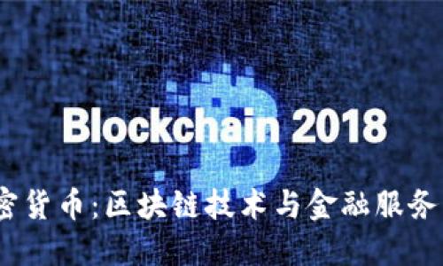 Monaco加密货币：区块链技术与金融服务的完美结合