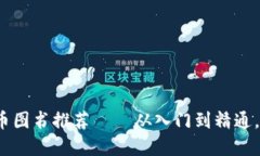 2023年最佳加密货币图书推荐——从入门到精通，