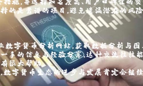   加密货币市场的最新局势与投资趋势分析 / 
 guanjianci 加密货币, 市场行情, 投资策略, 最新动态 /guanjianci 

近年来，加密货币市场发展迅猛，吸引了众多投资者和关注者。随着比特币、以太坊等主流数字货币的不断升值，传统金融界与科技界对加密货币的兴趣日益增加。本文将详细分析当前加密货币市场的最新局势和行情，探讨其投资趋势，并回答一些相关的重要问题。

加密货币市场的最新局势
加密货币市场的动态变化不断，影响因素包括全球经济环境、政策变化、技术进步等多个方面。目前，市场整体仍处于波动状态，但相比于前几年，市场的成熟度和稳定性都有所提升。
在宏观经济层面，通货膨胀持续成为全球各国的头号问题。许多投资者将加密货币视为对冲通胀的工具，尤其是在不确定性加剧的环境下，数字货币的交易量有了显著增长。以比特币为例，其作为市场的“数字黄金”，被广泛用于资产保值。
另一方面，监管政策的出台也在一定程度上影响了市场行情。特别是美国、欧洲及中国等国家对加密货币的态度和政策调整，都能够瞬间引发市场的剧烈反应。例如，美国对加密货币交易所的监管加强，自然会使得部分投资者产生担忧，而引发相应的市场下跌。因此，了解各国的监管动态对投资者来说至关重要。

当前的市场行情
随着新一轮牛市的到来，截至当前，多数主要加密货币的市值均有所回升。比特币、以太坊等热门数字货币的价格已恢复至几个月前的水平，甚至部分新兴货币表现亮眼。
以比特币为例，当前价格持续稳定在5万美元左右，市场认可度较高。以太坊在智能合约和去中心化金融（DeFi）领域的广泛应用，使其在价格与交易量上建立了强大的基础。本季度以来，以太坊价格平均维持在3000-4000美元之间，市场投机性逐渐降低，投资者对其未来已形成较明显的预期。
除了这些主流货币，许多新兴的“山寨币”也表现出众。它们通过创新的商业模式和技术背景，引起了投资者的关注。例如，某些基于链上的治理代币，因其独特的功能而获得了相对较高的市场认可度。尽管这些货币的价格波动加大，但其背后的项目潜力值得深入挖掘。

投资策略与建议
在对加密货币市场进行投资时，制订合理的投资策略至关重要。随着市场的逐渐成熟，投资者需要考虑多样化投资、风险管理和研究分析等多方面的因素。
首先，多样化投资是降低风险的有效方式。在进行加密货币投资时，投资者不应仅仅集中于比特币和以太坊，而应考虑包括DeFi项目、NFT市场以及其他隐私币等多种币种。在选择具体项目时，需关注币种的市场需求、技术背景、团队以及社区支持等多重因素。
其次，做好风险管理至关重要。加密货币市场波动剧烈，投资者应设定合理的止损和止盈位。交易时，保持冷静，避免因为短期价格波动而情绪化操作。此外，考虑使用技术分析工具如移动平均线、RSI等辅助决策。
最后，保持对市场的敏感度，及时获取市场信息。时刻关注全球经济动向、政策变化及技术进展，将为投资者在未来做出明智的决策提供坚实的数据基础。

相关问题的探讨

问题一：加密货币的未来趋势是什么？
加密货币的未来趋势无疑是投资者最关心的问题之一。在短期内，市场的波动可能依然存在，但从长远来看，随着技术的进步和市场的规范化，数字货币在全球经济中的地位有可能大幅上升。
首先，技术的进步将推动加密货币领域的发展。区块链技术的应用范围在不断扩大，从金融市场到供应链管理，再到任何需要信任机制的领域，区块链都有潜力实现颠覆性创新。在这一过程中，越来越多的传统企业和机构势必会参与到加密货币生态中来，使市场受到更多的关注和参与，从而促进其发展。
其次，政策的支持也是推动数字货币发展的重要因素。虽然目前部分国家对加密货币持有谨慎态度，但未来若能够看到更多推动区块链和加密货币发展的政策出台，市场无疑会迎来新的发展机遇。同时，各国央行数字货币（CBDC）的推出，也将推动数字货币的合法化和认可，进一步促进其发展。
值得注意的是，虽然市场前景乐观，但在追求发展与利益的同时，安全性问题不容忽视。投资者在参与市场时需保持警惕，关注项目的安全性和合规性，以避免潜在风险。

问题二：如何正确选择投资的加密货币项目？
在当前的加密货币市场上，项目众多，选对投资对象至关重要。选择合适的加密货币项目，需从多方面内容入手，进行全面的研究和评估。
首先，需关注项目的技术基础。一个成功的加密货币项目通常具备独特且可行的技术方案。通过研究项目的白皮书，了解其技术架构、解决方案，以及与同行业竞争项目的比较，可以更好地评估项目的潜力和价值。
其次，团队的背景和经验也是非常重要的一环。一个优秀的项目通常会有经验丰富、背景雄厚的团队。在选择项目时，建议投资者查询团队成员的资历、过往项目经历以及在加密货币领域的声誉等信息，以判断其专业能力和执行能力。
另外，社区的支持度也需要考量。加密货币的成功往往依赖于强大的用户基础和社区。关注项目在社交媒体上的活跃度、社区互动情况、用户评论等，可以在一定程度上反映项目的受欢迎程度及其成长潜力。
最后，市场的流动性也是一个重要因素。在决定投资前，了解该项目的交易量及各大交易所的支持程度，可以帮助投资者判断项目的稳定性以及是否易于操作。

问题三：加密货币的合法性问题如何解决？
加密货币的合法性问题一直是市场中的焦点。随着市场的发展，各国对加密货币的监管政策也逐渐趋于明朗，但仍存在不小的争议。解决这些问题，对于市场的健康发展至关重要。
首先，各国应加强对加密货币的合作监管，形成全球范围内的统一标准。目前，许多国家在加密货币的法律框架上存在差异，导致投资者面临复杂的法律和合规风险。通过建立跨国监管协作机制，可以有效降低这些风险，提高市场的透明度与安全性。
其次，规范市场中的项目与交易所也十分重要。各国政府需要出台相应的法规来监管虚拟资产的交易行为，以防止洗钱、诈骗等违法行为的发生。只有建立良好的监管环境，才能提高公众对加密货币的信任度，推动其普及。
还有，教育与宣传也不可或缺。许多人对加密货币抱有偏见，认为其作为一种投机工具而非合法资产。通过相关机构、行业协会等进行教育，帮助公众理解加密货币的本质、应用及潜在价值，有助于增强其接受度。

问题四：加密货币投资的风险有哪些？
虽然加密货币投资前景广阔，但其风险也不可小觑。投资者在进入市场之前，应充分了解可能面临的风险，以制定相应的风险管理策略。
首先，市场波动性高是加密货币最大的特点之一。市场价格经常出现剧烈波动，导致投资者可能面临短期的重大损失。因此，投资者需要保持冷静，合理设定止损与止盈策略，避免因情绪化操作而加重损失。
其次，安全风险也值得关注。许多加密货币交易所存在安全隐患，包括黑客攻击、资金丢失等问题。投资者在选择交易所时，需查看其安全措施，并选择知名度高、用户口碑佳的交易平台。在存储数字货币时建议使用冷钱包，避免将资金长时间放在交易所中。
另外，项目的不确定性同样是个风险。市场中很多项目并没有走过验证阶段，存在崩盘的可能性。投资者需对项目进行深入分析，确保选择的是靠谱的项目，避免遗漏潜在的风险信息。

问题五：如何跟上加密货币市场的快速变化？
加密货币市场瞬息万变，对于投资者来说，获取信息、提升知识显得尤为重要。以下是一些保持与市场同步的方法。
首先，定期阅读行业新闻和专业分析报告十分重要。关注各大知名媒体和行业网站能够收到快速有效的信息获取。同时，也可以通过专业数字货币分析网站，获取数据分析与图表展示，以便做出合理的决策。
其次，参与社区互动与讨论。各种社交媒体平台上有众多加密货币相关的社群，投资者可通过参与讨论、向其他成员学习等方式，获取第一手的信息与经验分享。这种交流往往能够带来意想不到的启发。
此外，参加线下会议与线上研讨会也是获取市场动态的有效方式。这些活动中，行业专家会分享市场走势、项目分析等，对投资者的决策有很大帮助。
综上，尽管加密货币市场变化不定，但只要积极跟进，保持学习的态度，投资者就能够在这个充满机会的市场中获得胜利。无论未来如何，数字货币生态的进步与发展肯定会继续吸引着全球投资者的目光。