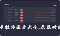 精彩加密货币挂件图片大全，尽显时尚与科技魅