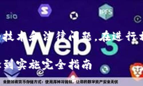请注意，创建加密货币涉及复杂的技术和法律问题。在进行相关活动之前，建议咨询专业人士。

如何制作自己的加密货币：从概念到实施完全指南