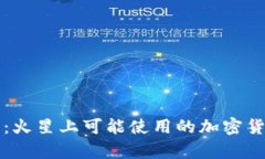 火星探索的未来：火星上可能使用的加密货币及