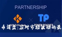 加密货币清盘：应对市场波动的最佳策略