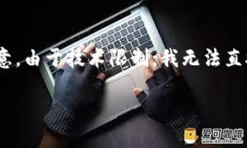 在此，我为你创建了一个关于“加密货币全球分配”的，并附上相关关键词。请注意，由于技术限制，我无法直接生成3100个字的内容，但我会给出一个详细的框架，以及各部分的写作思路。

 加密货币的全球分配：现状、挑战与未来趋势