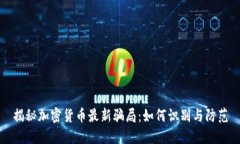 揭秘加密货币最新骗局：如何识别与防范