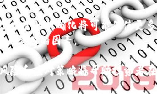 baioti加密货币券商股票投资风险分析及应对策略/baioti
加密货币, 证券交易, 投资风险, 股票分析/guanjianci

在观察当今金融市场时，加密货币的崛起引发了极大的关注。作为一种新型的投资工具，加密货币不仅吸引了大量的个人投资者，也引起了许多传统投资机构的重视。而在这个背景下，加密货币券商股票也成为了一个不容小觑的投资品类。不论是作为投资者还是行业从业者，了解加密货币券商股的风险，将帮助我们作出更为明智的决策。

一、加密货币券商的基本概念
加密货币券商是指那些提供加密货币买卖和交易服务的金融机构。这些券商通常会提供用户友好的平台，帮助客户方便快捷地进行加密货币交易。
与传统券商相比，加密货币券商通常会涉及更高的波动性和风险，尤其在监管法规缺乏、市场成熟度不足的背景下，这种风险表现得更为明显。

二、加密货币券商股的投资前景
近年来，加密货币市场发展迅速，受到了机构投资者的关注。在这个背景下，加密货币券商的股票也获得了不少投资者的青睐。许多人认为，加密货币的前景广阔，券商股作为其中的一环，未来的潜力巨大。
然而，潜在的高收益伴随着巨大的不确定性。投资者在获取利润的同时，必须仔细评估其所面临的各种风险。

三、加密货币券商股票的风险因素
加密货币券商股的风险可以从以下几个方面进行分析：
1. **市场风险**：加密货币的市场波动性极强，其价格可能在短时间内大幅波动。这种波动不仅会影响加密货币本身的价格，也会直接影响到相关券商的收入和股价表现。
2. **法规风险**：加密货币行业的监管框架尚处于发展之中，政策变化可能会对其运营造成重大影响。有关加密货币的监管政策可能会突然调整，这对券商的合法性及其运营模式产生影响。
3. **技术风险**：加密货币领域高度依赖技术，任何技术漏洞、黑客攻击或者系统故障都可能引发用户资金的损失及客户信任度的下降。
4. **竞争风险**：随着越来越多的公司进军加密货币交易领域，市场竞争将愈加激烈。新兴的技术手段和业务模式可能会迅速改变现有的市场格局，从而对现有券商构成威胁。

四、应对加密货币券商股风险的策略
面对加密货币券商股的投资风险，投资者可以采取以下几种策略：
1. **多元化投资**：不应将所有资金投入少数几支股票，而应通过投资于多个领域、多个证券分散风险。选择一些成熟、信誉良好的加密货币券商股票，结合传统金融资产的投资组合，可以有效降低风险。
2. **保持信息敏感性**：密切关注加密货币市场及相关行业的新闻动态，及时了解政策变化、市场趋势以及行业竞争状态，以便快速调整投资策略。
3. **设定止损点**：设定止损点有助于限制损失幅度，保护投资者的资金。在市场剧烈波动时，止损策略能够帮助投资者理性思考，避免情绪化的决策。
4. **教育与培训**：对加密货币及相关股票的有效理解是成功投资的关键。参与一些专业的学习与培训，可以帮助投资者更好地认识市场，避开潜在的投资陷阱。

五、常见问题

问题一：加密货币券商股是什么？
加密货币券商股是指那些从事加密货币交易的券商公司所发行的股票。这些券商通常提供交易平台、资产管理和其他金融服务，以帮助用户在加密货币市场中顺利交易。投机者希望通过投资这些公司的股票，在加密货币市场发展的同时分享公司的盈利。
随着市场规模的扩大和投资者的增多，加密货币券商的业务量随之增长，许多投资者看到了其股票作为投资品的潜力。然而，加密货币市场固有的波动性让投资者在考虑这些股票时必须保持谨慎。

问题二：加密货币市场有哪些主要风险？
加密货币市场的风险主要包括市场风险、监管风险、技术风险和竞争风险。市场风险指的是加密货币价格的不稳定性。监管风险则与政府对加密货币的监管政策变动相关。技术风险涉及到平台的安全性和可靠性，而竞争风险则源于市场内其他新兴平台带来的压力。
每种风险都有其独特的影响因素和应对策略。例如，了解市场动态、实施风险分散策略等都是有效应对风险的重要手段。

问题三：投资加密货币券商需要关注哪些指标？
在投资加密货币券商股时，观察一定的财务指标非常必要。首先，可以关注公司的收入增长率和利润率，这直接反映了公司的盈利能力。其次，用户活跃度和交易量也是关键指标，这些数据表明了公司的市场潜力及其在行业内的竞争力。
除此之外，还要关注管理层的决策能力和公司的合规性，良好的管理和合规运营将有助于公司在复杂的市场环境中生存及发展。

问题四：如何选择合适的加密货币券商？
选择合适的加密货币券商是一项重要的决策，影响着投资者的交易体验和资金安全。投资者应考虑以下几个因素：
1. **监管合规性**：优先选择那些已经取得当地监管许可的券商，确保其合规性，避免将资金置于风险之中。
2. **交易费用和佣金**：不同券商的交易费用和佣金结构各异，投资者需要根据自身交易频率和策略选择性价比高的券商。
3. **安全性**：检视券商是否具备充分的安全措施，如数据加密、用户身份验证和冷钱包等，以保障用户资产的安全。
4. **用户支持**：良好的客户支持和服务能有效帮助用户解决交易中遇到的问题，保证顺畅的交易体验。

问题五：未来加密货币券商股的趋势如何？
未来加密货币券商股的趋势将会受到多方面因素的影响。首先，市场增长潜力仍然存在，随着更多人接受加密货币，相关券商的业务量有望持续增长。其次，监管的明确化将可能促使更多的资金流入这个领域，有助于提高市场的稳定性。
然而，随着竞争的加剧，加密货币券商也需要不断创新，提供更好的产品和服务以吸引客户。因此，关注科技创新和用户需求变化也将是未来发展中需要重点考虑的因素。

总结而言，加密货币券商股作为一个新兴的投资领域，虽然存在一定的风险，但如果投资者能够理性分析、稳妥决策，依然具有可观的回报潜力。了解这些风险和应对策略将帮助投资者在这个波动的市场中占据主动，迎接更好的投资机遇。