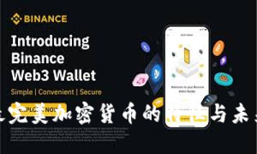 探索最完美加密货币的特征与未来趋势