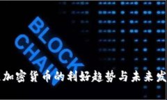 区块链加密货币的利好趋势与未来发展分析