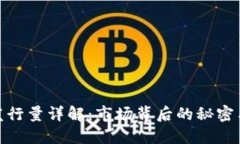 加密货币发行量详解：市场背后的秘密与投资机