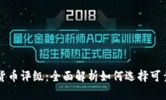 数字加密货币评级：全面解析如何选择可靠投资