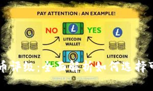 数字加密货币评级：全面解析如何选择可靠投资项目