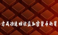 德国警方成功追回被盗加密货币的背后故事