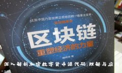 深入解析加密数字货币源代码：理解与应用