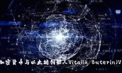 深入探讨加密货币与以太坊创始人Vitalik Buterin（