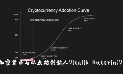 深入探讨加密货币与以太坊创始人Vitalik Buterin（V神）的关系
