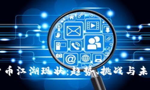 加密货币江湖现状：趋势、挑战与未来展望