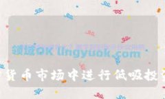 如何在加密货币市场中进行低吸投资：全面指南
