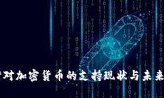 台湾对加密货币的支持现状与未来展望