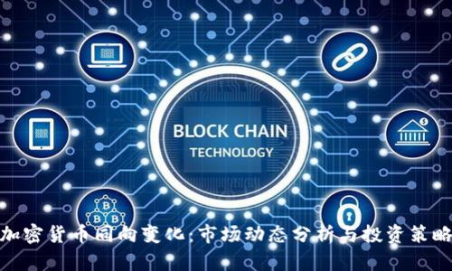 加密货币同向变化：市场动态分析与投资策略