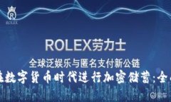 如何在数字货币时代进行加密储蓄：全面指南